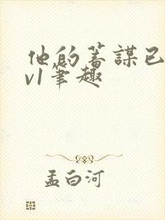 他的蓄谋已久1v1笔趣