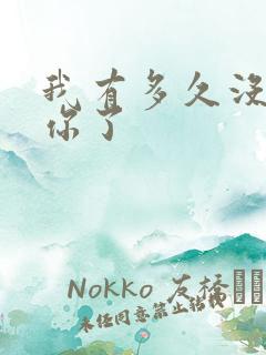 我有多久没喂饱你了