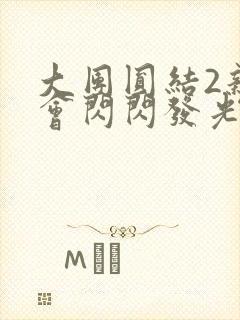 大团圆结2亲情会闪闪发光亲情会免费