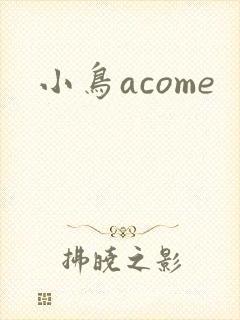 小鸟acome