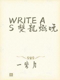 WRITE AS 双龙燃晚