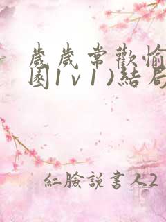 岁岁常欢愉(校园1 v 1 )结局林岁