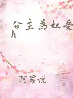 公主为奴受辱记h
