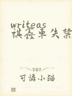 writeas祺鑫车失禁