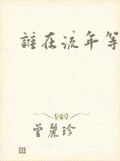 谁在流年等相遇