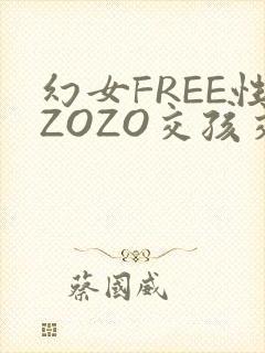 幻女FREE性ZOZO交孩交