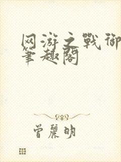 网游之战御天下笔趣阁