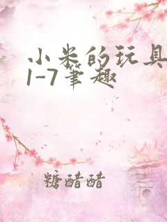 小米的玩具日记1-7笔趣