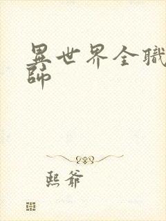 异世界全职业大师