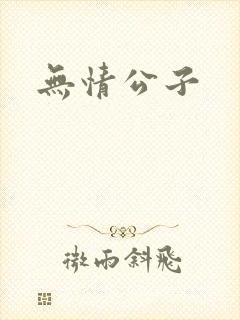 无情公子