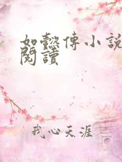 如懿传小说全文阅读