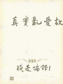 真实乱爱故事