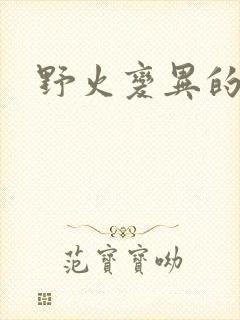 野火变异的父爱