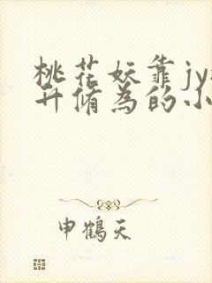 桃花妖靠jy提升修为的小说校园