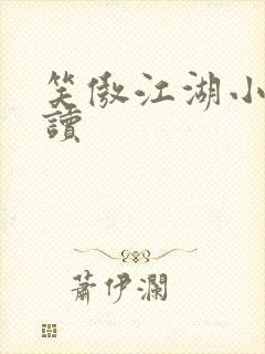 笑傲江湖小说阅读