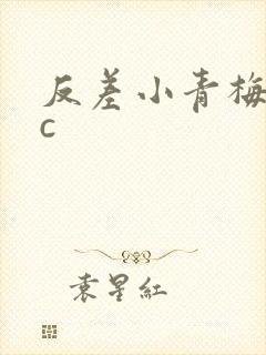 反差小青梅不经c