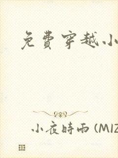 免费穿越小说吧