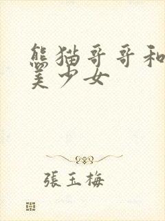 熊猫哥哥和功夫美少女