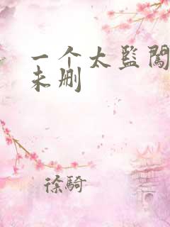 一个太监闯内宫未删