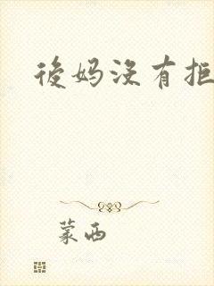 后妈没有拒绝我