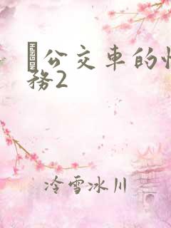 巜公交车的性服务2