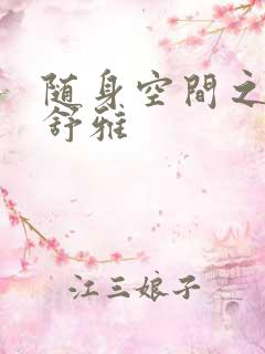 随身空间之耿氏舒雅