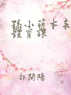 孙小萌本来在上体育课