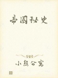 帝国秘史