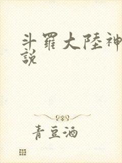 斗罗大陆神界传说