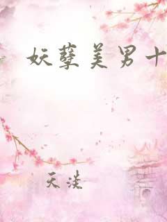 妖孽美男十二宫