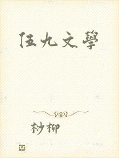 伍九文学