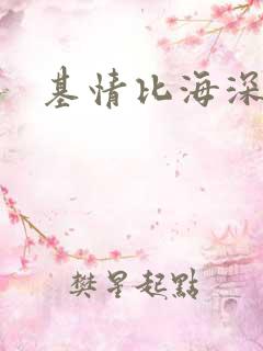 基情比海深