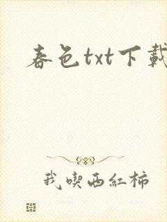 春色txt下载