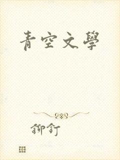 青空文学