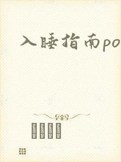 入睡指南po粟