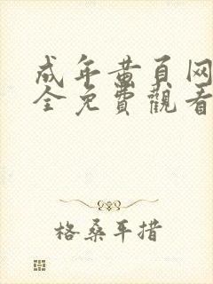 成年黄页网站大全免费观看