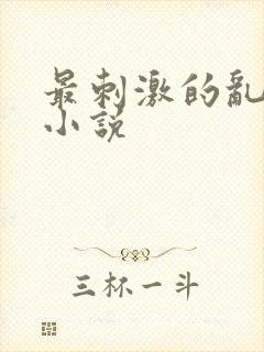 最刺激的乱l仑小说