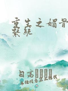 重生之媚骨养成系统