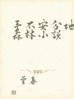 手不安分地探入森林小说