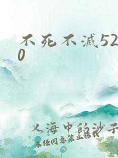 不死不灭5200