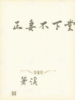 正妻不下堂