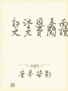 许沐恩秦南风全文免费阅读