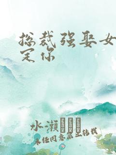 总裁强娶女人要定你