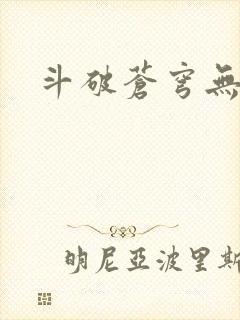 斗破苍穹无广告