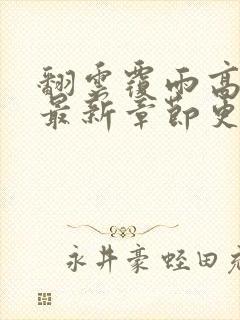 翻云覆雨高圆圆最新章节更新