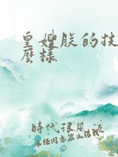 皇嫂朕的技术怎么样