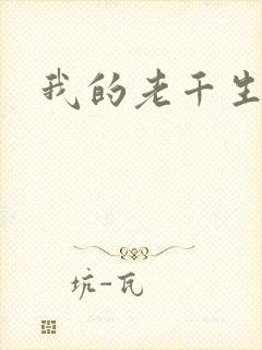 我的老千生涯2
