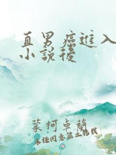 直男癌进入言情小说后