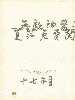 _无敌神医萧轩夏萍免费阅读