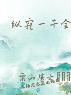 纵宠一千金凰后